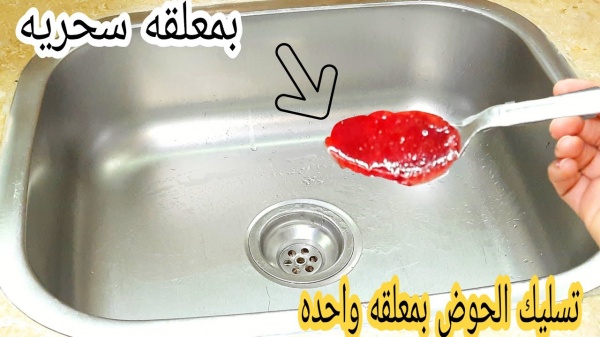 حل مشكلة انسداد حوض المطبخ والحمام