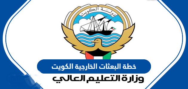 خطة البعثات الخارجية الكويت 2023