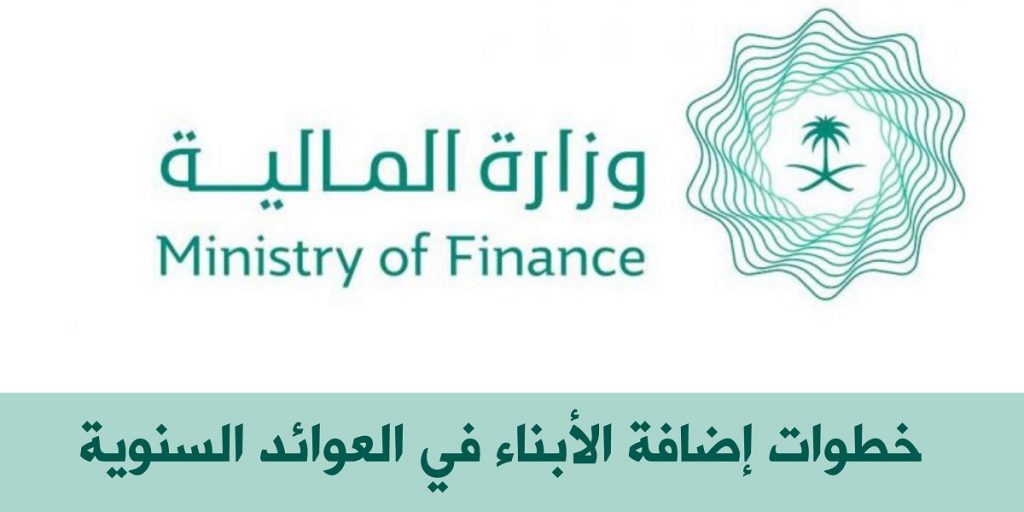 وزارة المالية تسجيل الأبناء قبل صرف العوائد السنوية