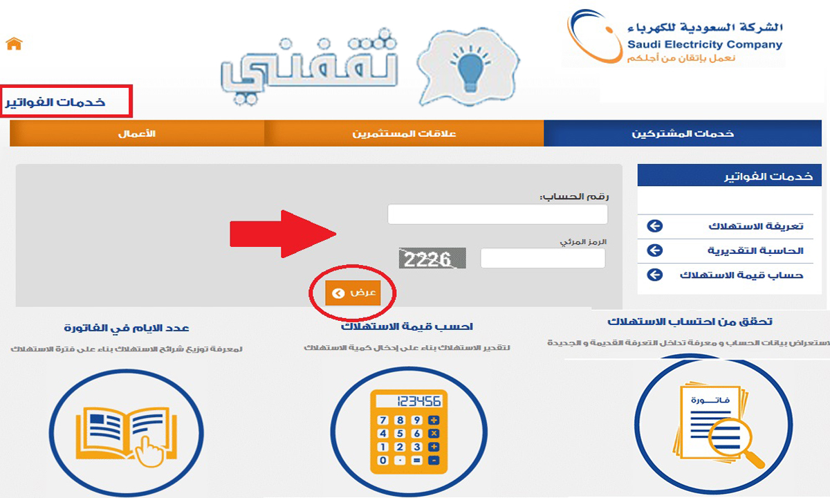 خطوات الاستعلام عن فاتورة الكهرباء