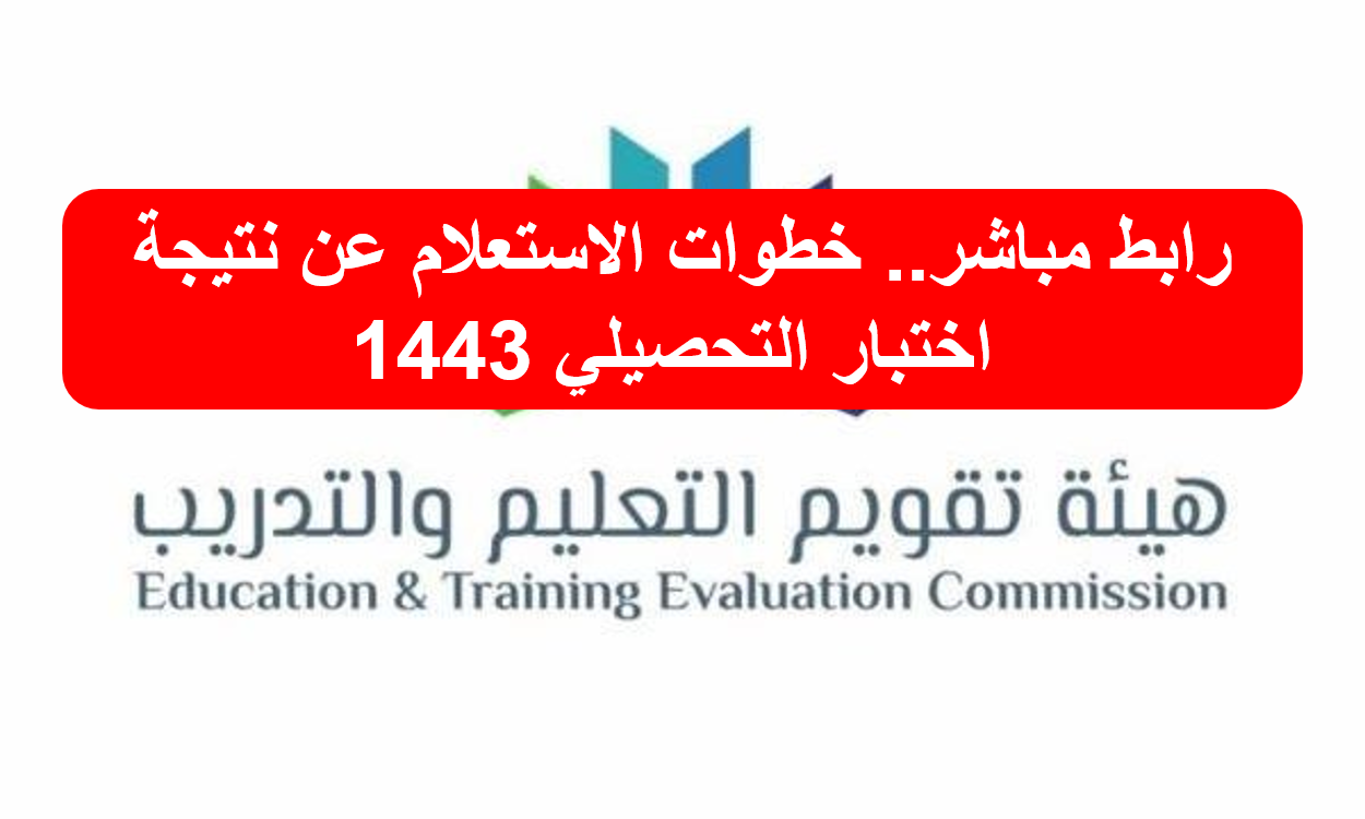 خطوات الاستعلام عن نتيجة اختبار التحصيلي 1443