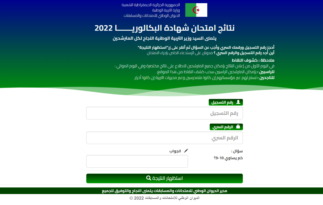 خطوات الاستعلام عن نتيجة شهادة البكالوريا في الجزائر 2022