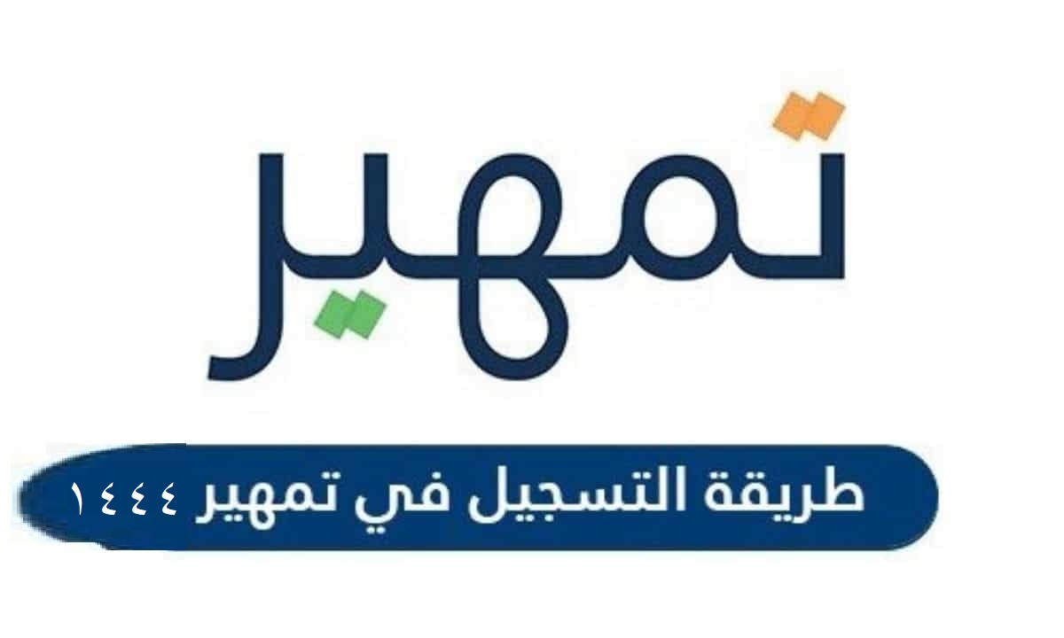 خطوات التسجيل في برنامج تمهير طاقات الجديد 1444