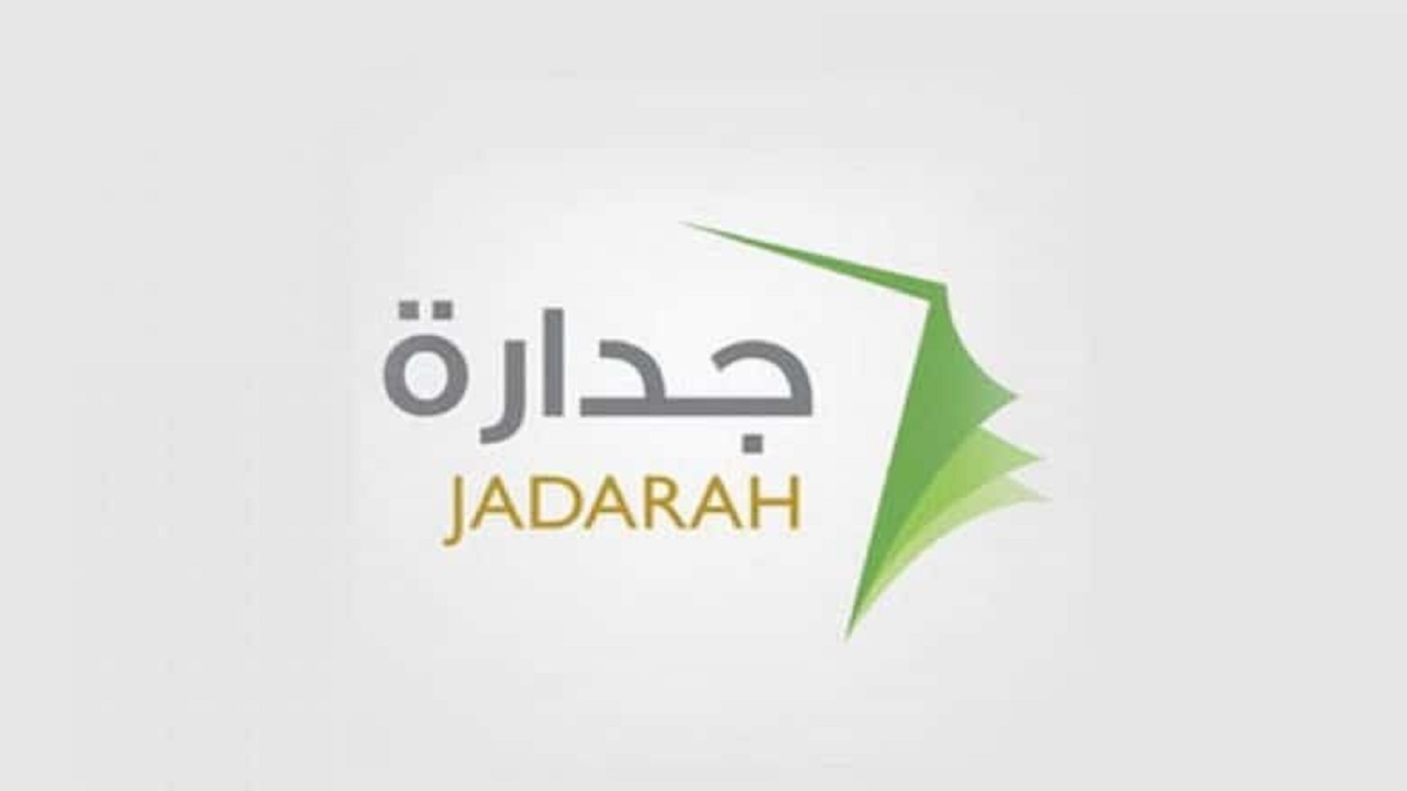 خطوات وشروط التتقديم في وظائف جدارة المقدمة لعام 1443هـ - 1444هـ