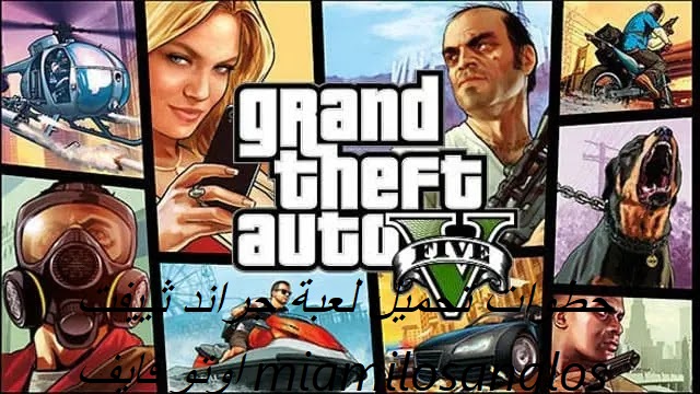 خطوات تحميل لعبة جراند ثييفت اوتو فايف miamilosanglos Gta