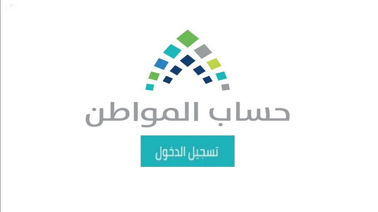 ca.gov.sa دخول حساب المواطن برقم الهوية 2022 رابط التسجيل وشروط استحقاق