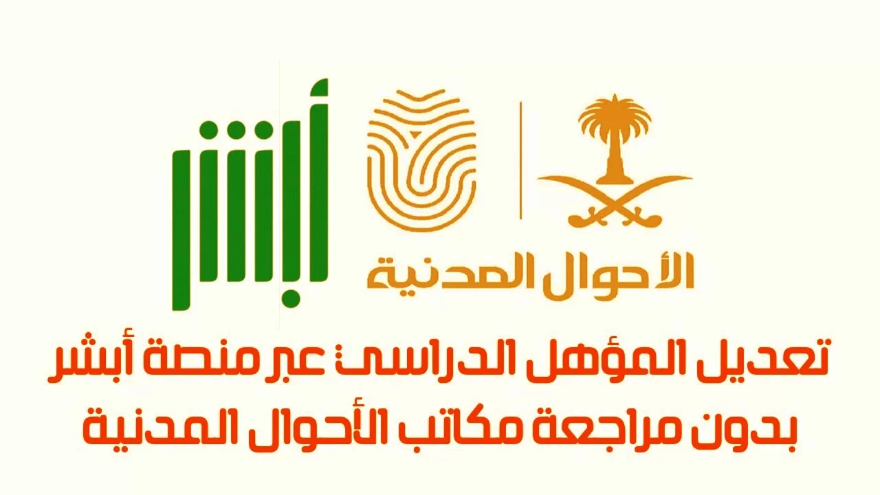 تغيير المؤهل العلمي في أبشر عن طريق الجوال