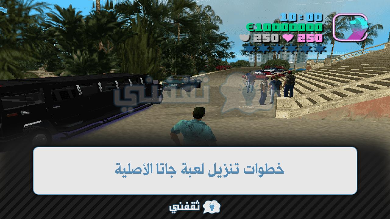خطوات تنزيل لعبة جاتا الأصلية 2022 لكل الأجهزة الاندرويد والكمبيوتر