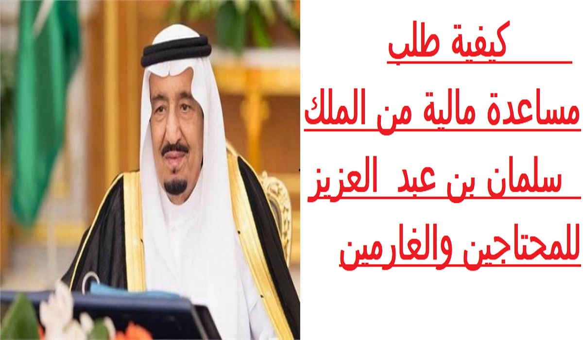 خطوات طلب المساعدة المالية من الملك سلمان بن عبد العزيز آل سعود