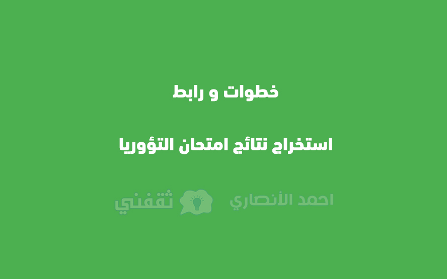 خطوات و رابط استخراج نتائج امتحان التؤوريا