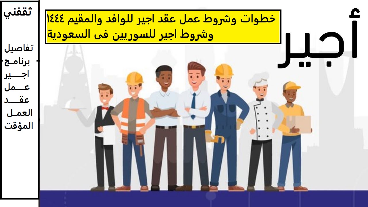 خطوات وشروط عمل عقد اجير للوافد والمقيم 1444 وشروط اجير للسوريين فى المملكة