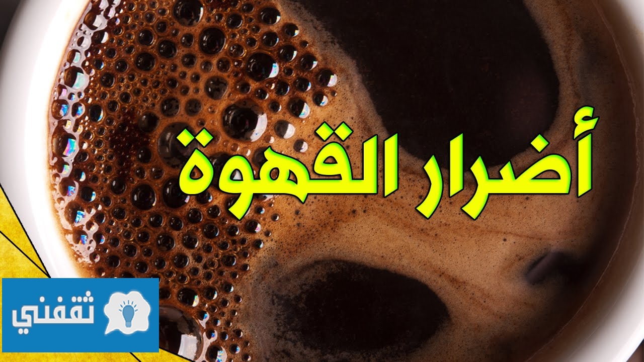 خطورة شرب القهوة