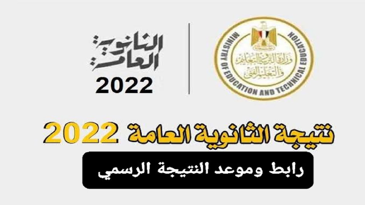 برقم جلوسك.. نتيجة الثانوية العامة 2022 بالأسم وموعد ظهورها الرسمي عبر موقع وزارة التربية والتعليم