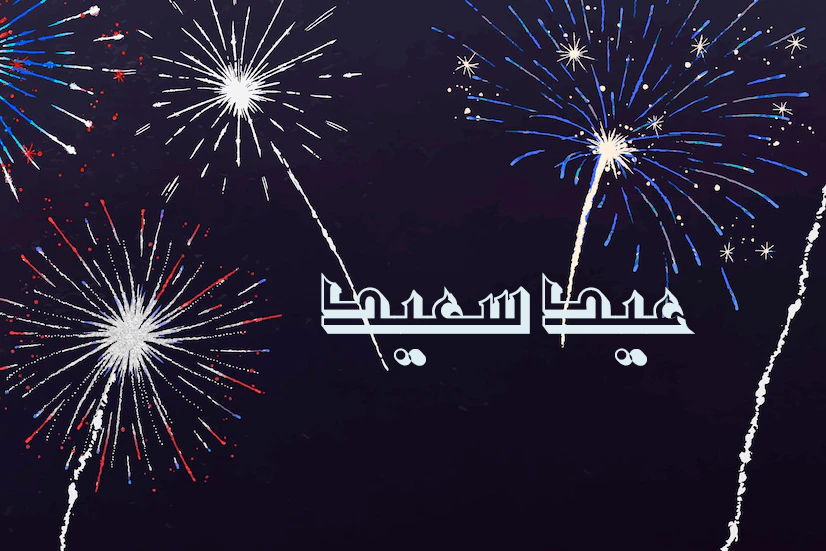 عيد أضحى مبارك 2023