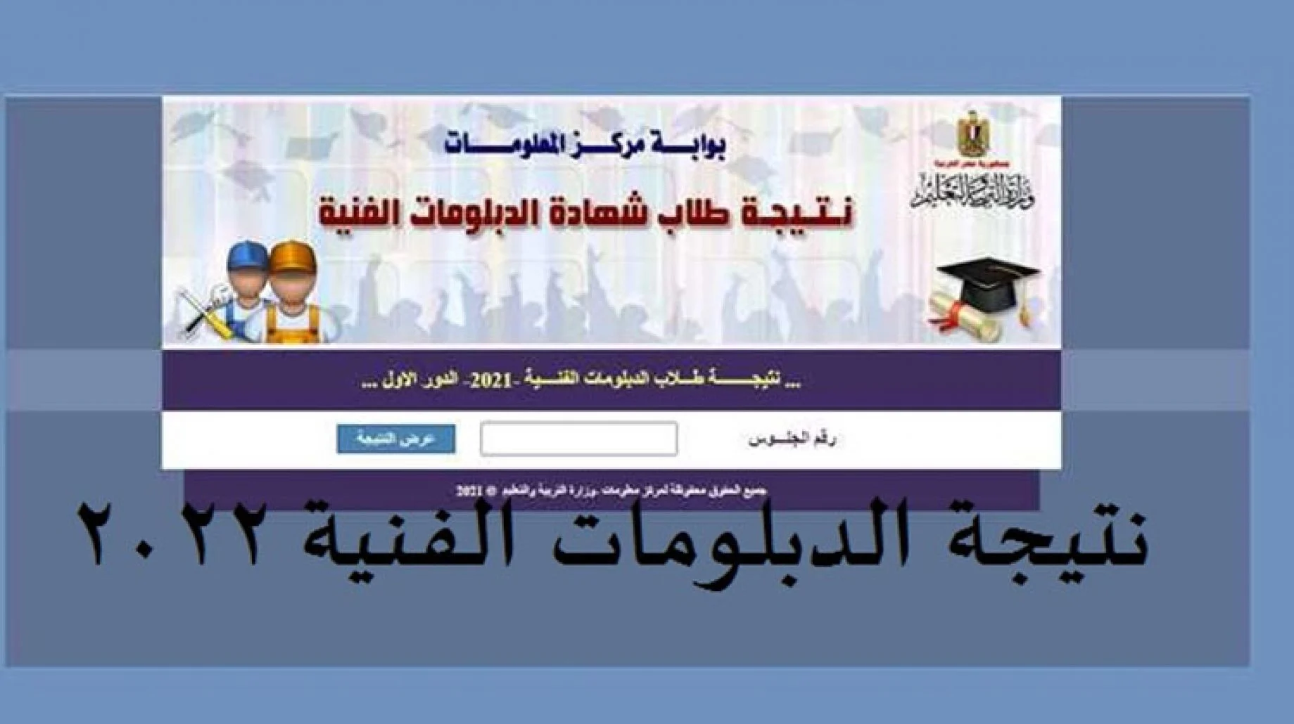 رابط نتيجة الدبلومات الفنية 2022 || معرفة نتائج دبلوم "صنايع، تجارة، زراعة" برقم الجلوس