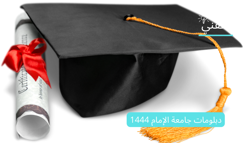 شروط القبول في دبلومات جامعة الإمام 1444