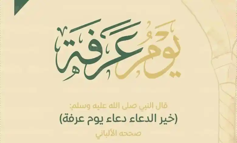 يوم عرفه أدعية مكتوبة خير الدعاء 1443 دعاء في يوم عرفة مكتوب مستجاب أعظم وأفضل أدعية