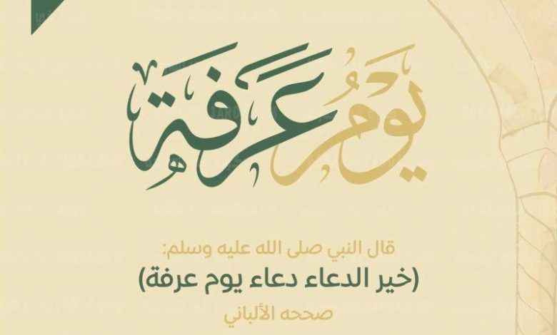 دعاء وقفة عرفات