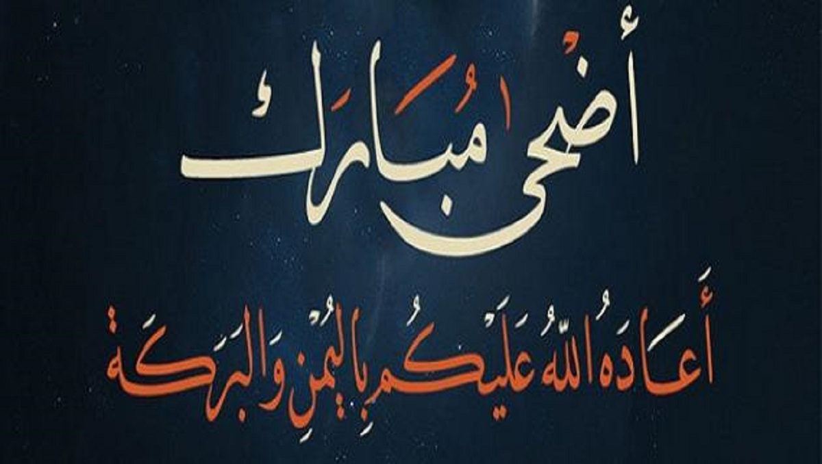 صور وخلفيات لعيد الأضحى