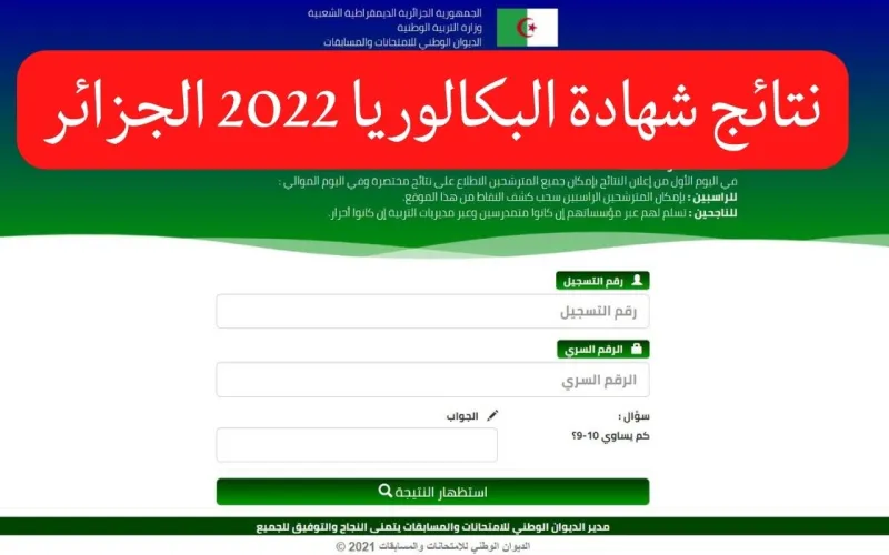 رابط استخراج نتائج البكالوريا 2022 الجزائر