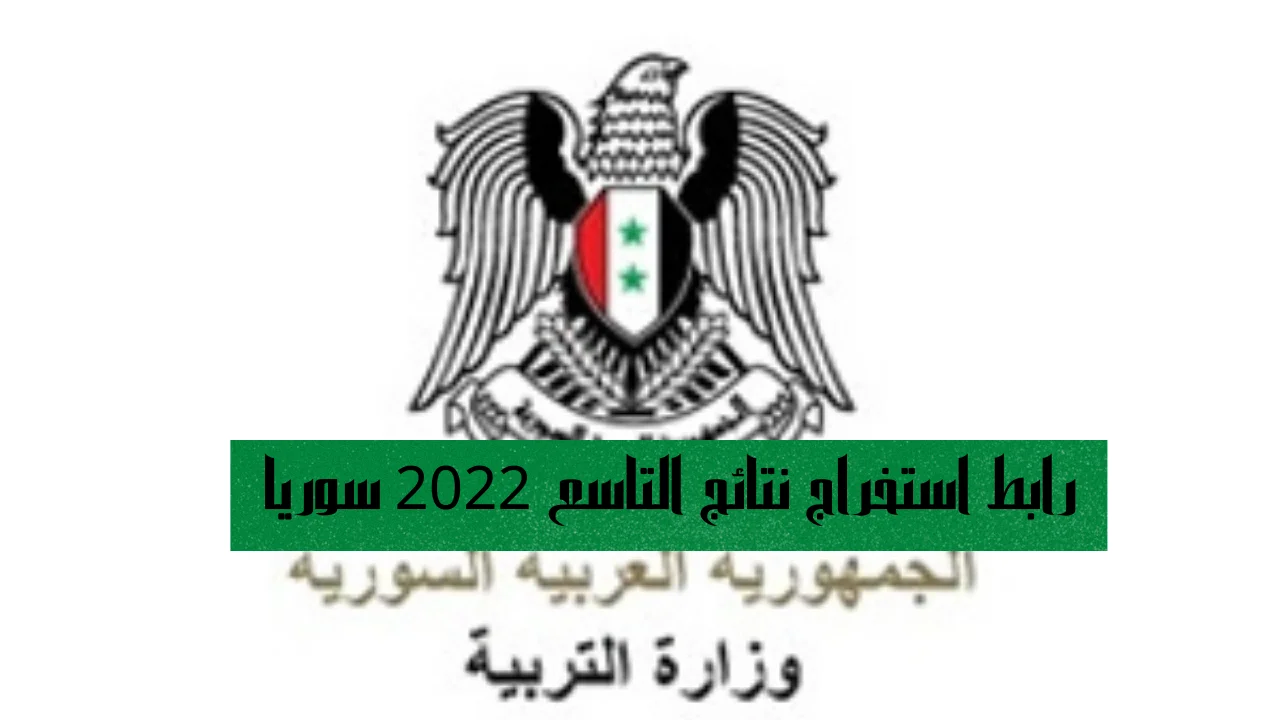 رابط استخراج نتائج التاسع 2022 سوريا