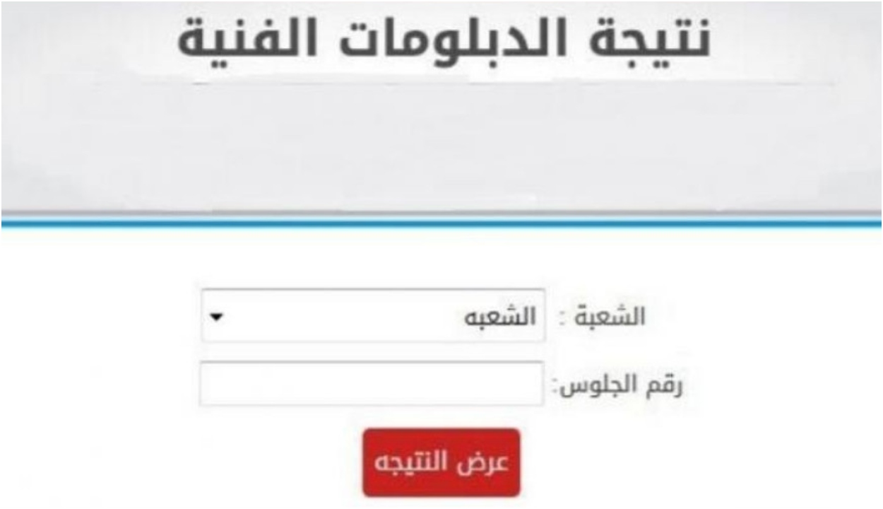 رابط استخراج نتيجة الدبلومات الفنية 2022 الدور الأول نهاية العام عبر موقع fany.eims.eg
