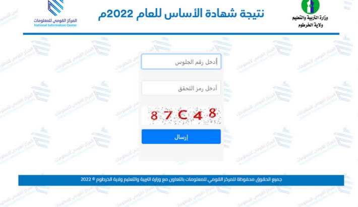 رابط استخراج نتيجة شهادة الأساس 2022 ولاية الخرطوم برقم الجلوس