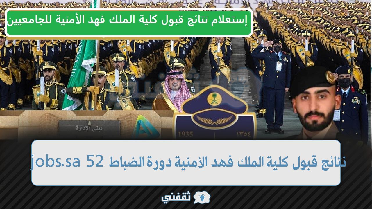 رابط الاستعلام عن أسماء المقبولين بدورة الضباط 52 كلية الملك فهد (1)