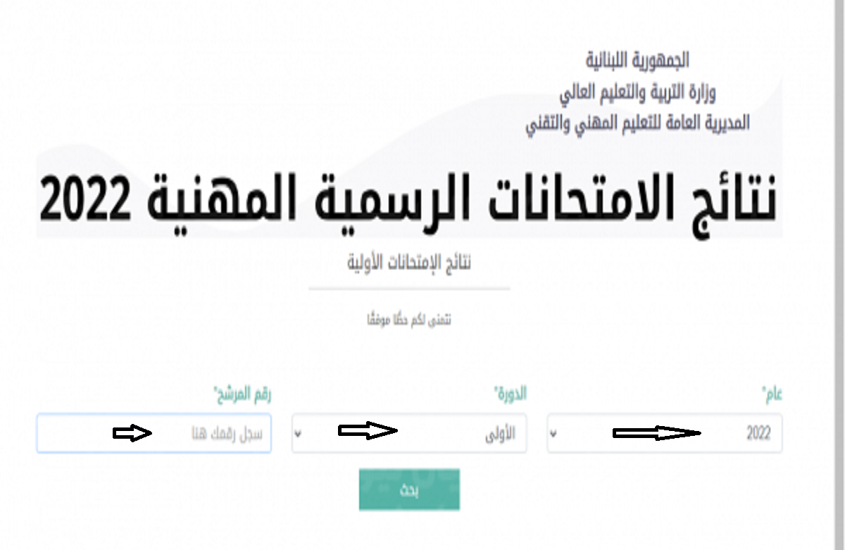 رابط الاستعلام عن نتائج الامتحانات الرسمية في لبنان 2022