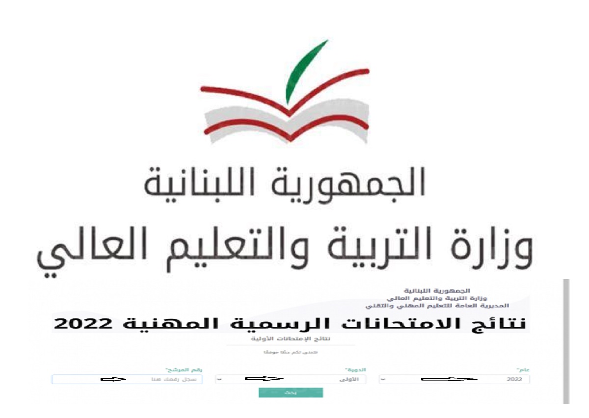 رابط الاستعلام عن نتائج البريفيه لبنان 2022