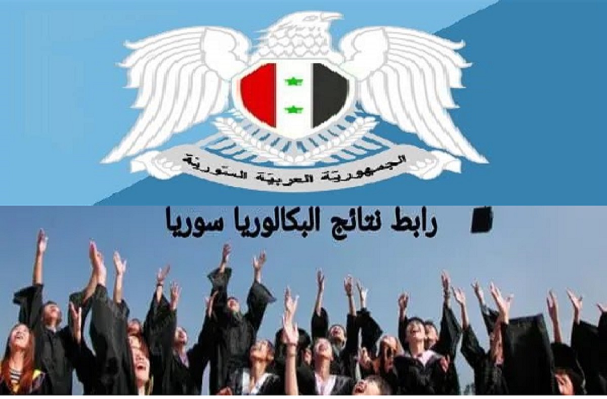 رابط الاستعلام عن نتائج البكالوريا سوريا 2022