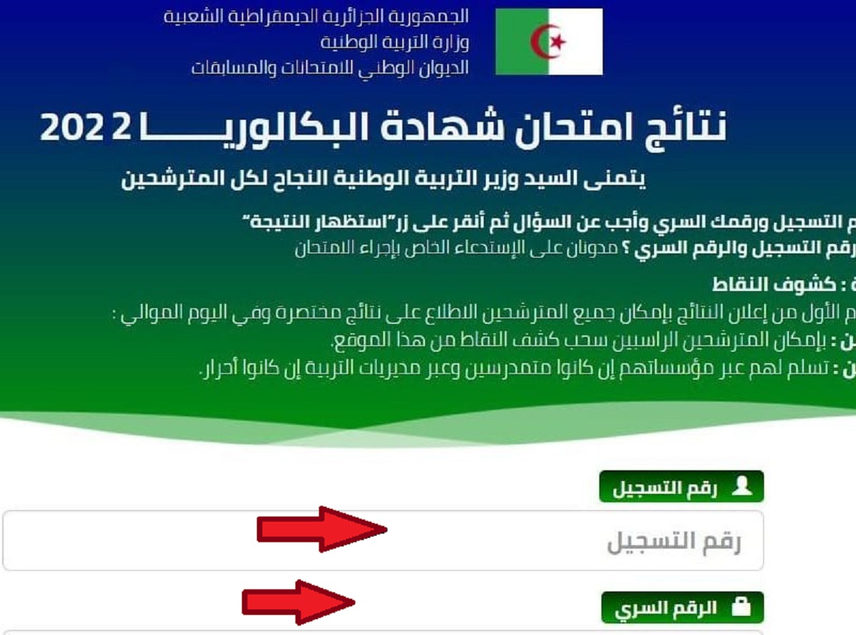 رابط الاستعلام عن نتائج البكالوريا في الجزائر 2022