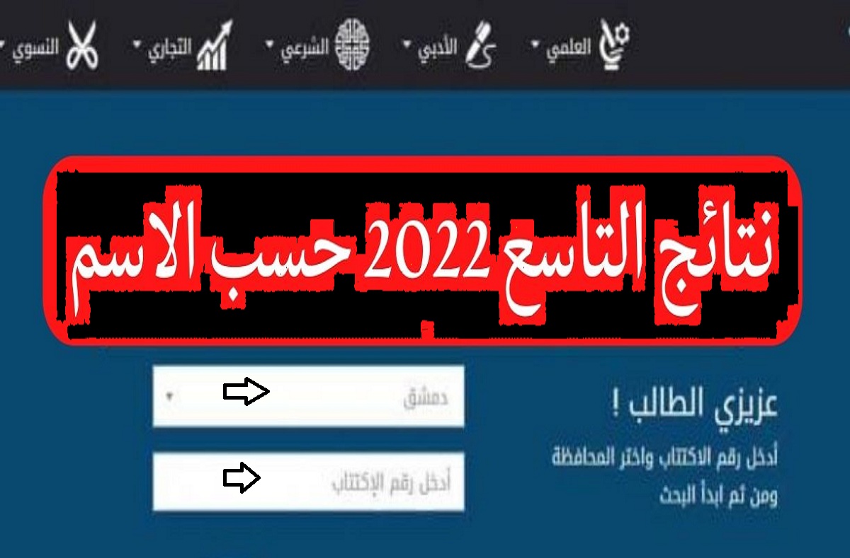 رابط الاستعلام عن نتائج التاسع في سوريا 2022