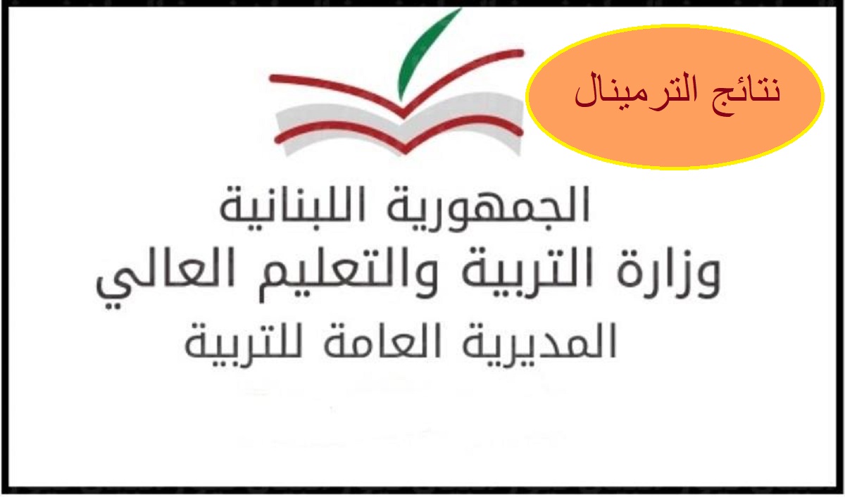 رابط الاستعلام عن نتائج الترمينال لبنان 2022