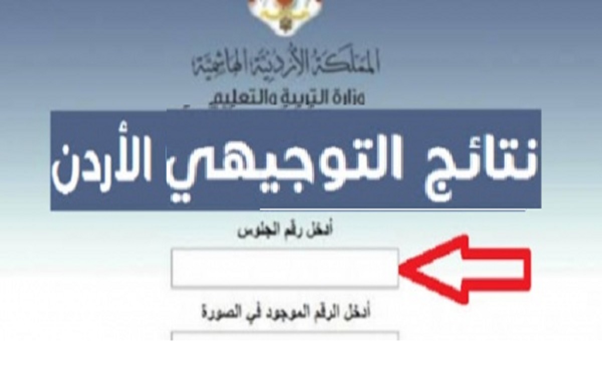 رابط الاستعلام عن نتائج التوجيهي الأردن 2022