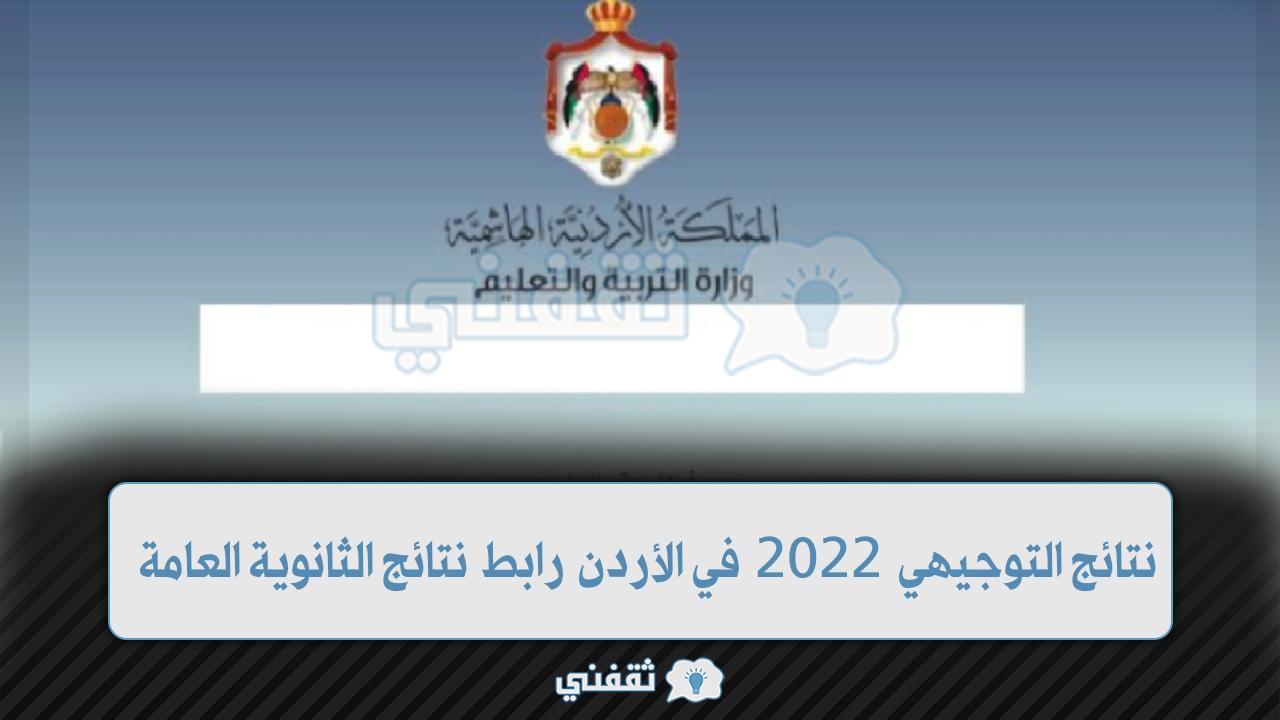 نتائج التوجيهي 2022 في الأردن رابط نتائج الثانوية العامة