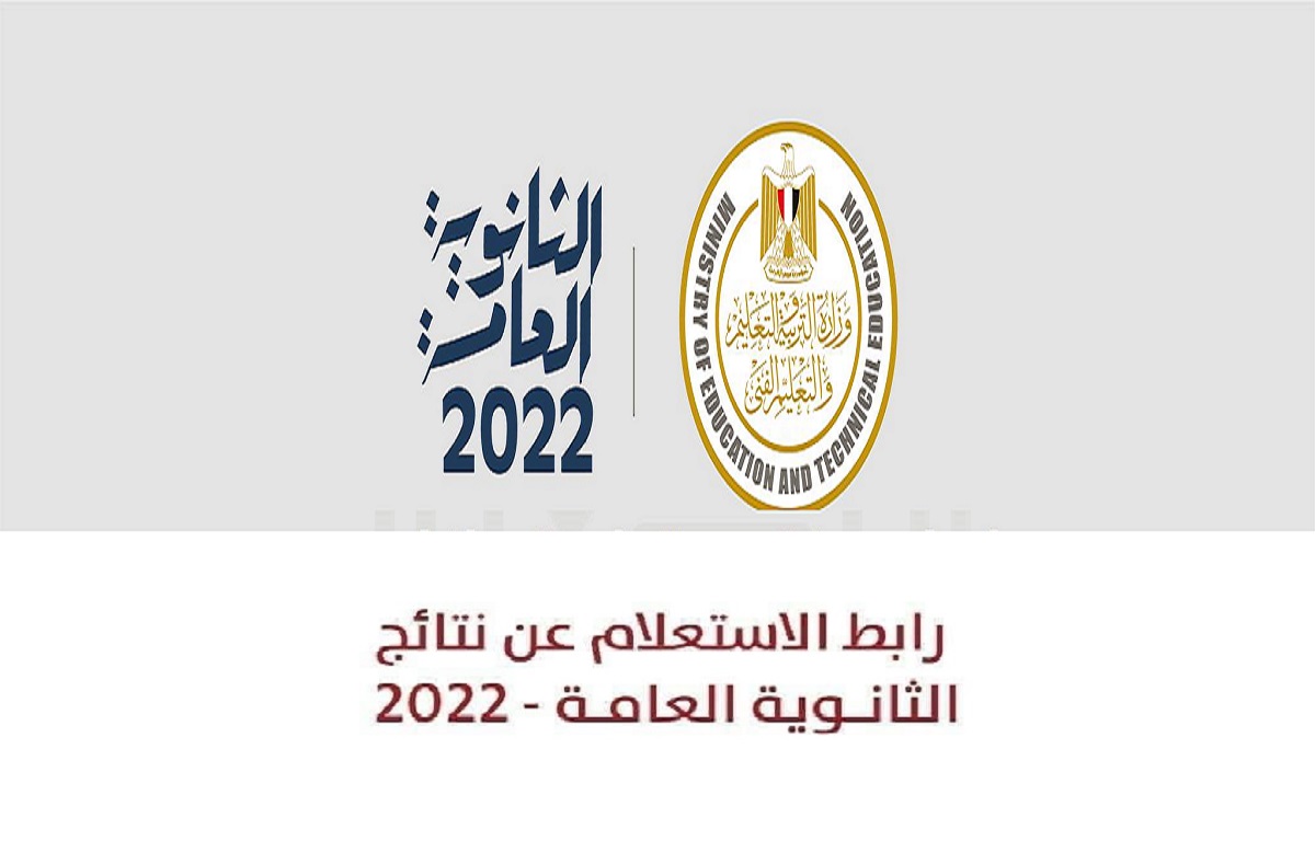 رابط الاستعلام عن نتائج الثانوية العامة 2022