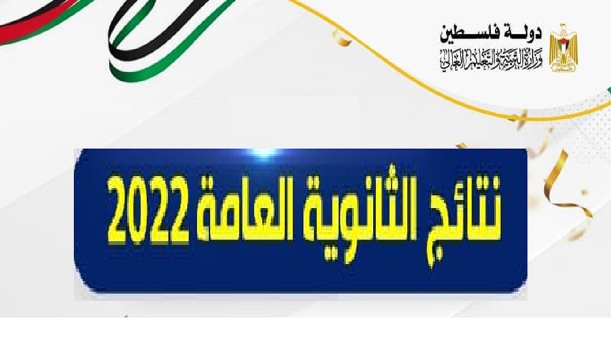 رابط الاستعلام عن نتيجة التوجيهي 2022 في فلسطين