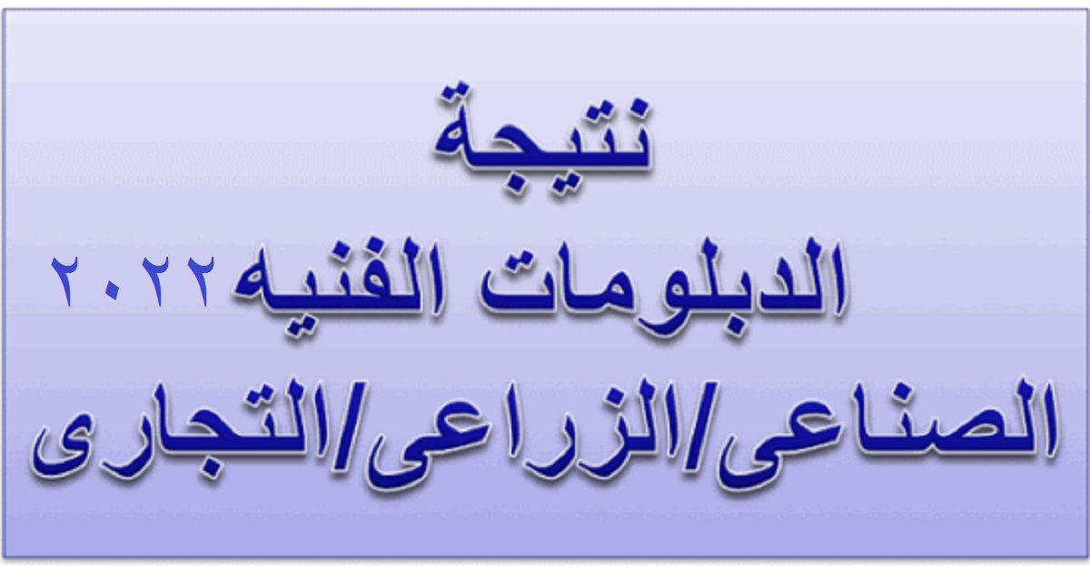 رابط الاستعلام عن نتيجة الدبلومات الفنية 2022