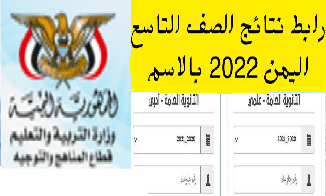 رابط الاستعلام عن نتيجة الصف التاسع في اليمن 2022