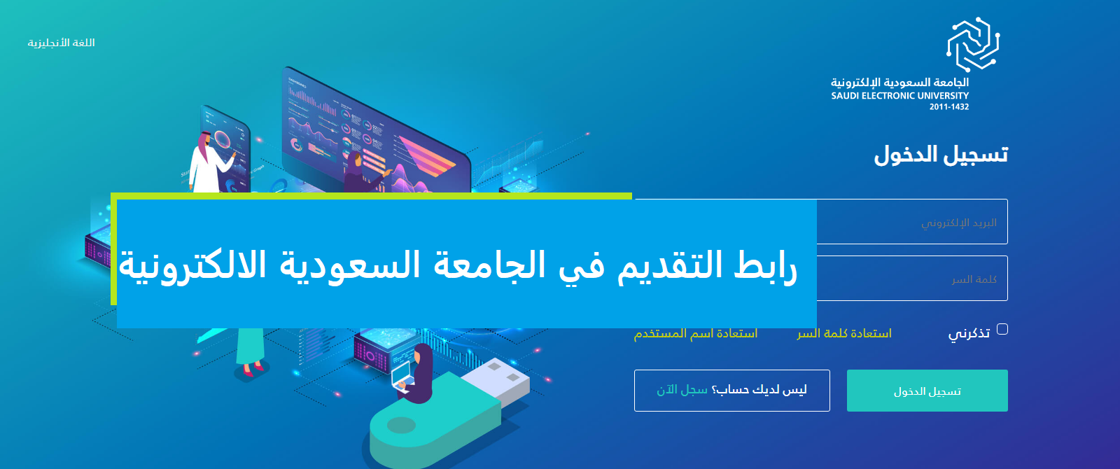 رابط التقديم في الجامعة السعودية الالكترونية