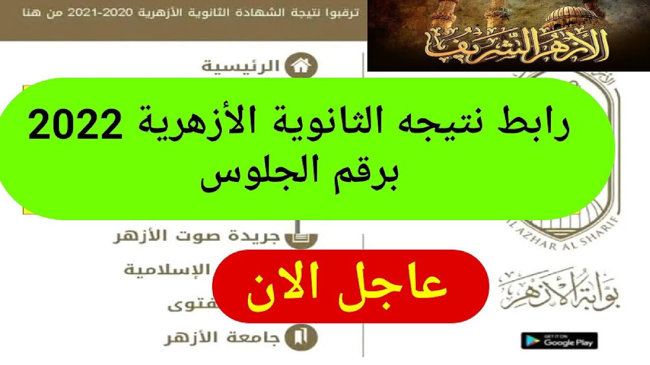 الاستعلام عن نتائج الثانوية الأزهرية برقم الجلوس