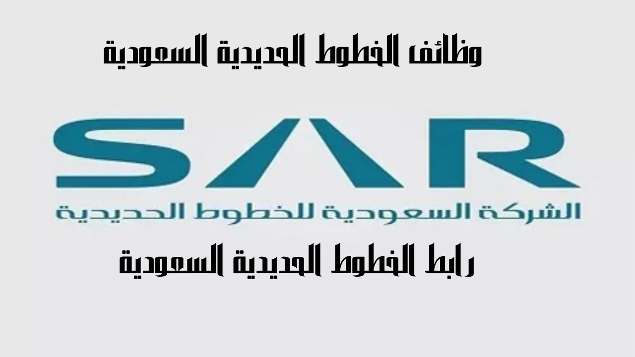 رابط الخطوط الحديدية السعودية