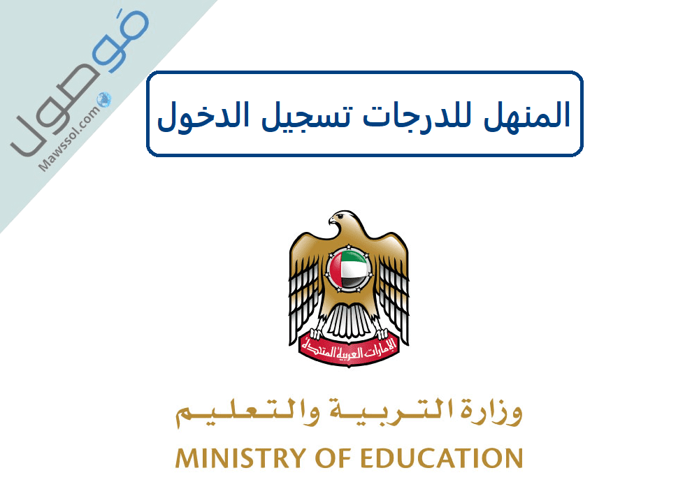 رابط المنهل sso.moe.gov.ae نتائج الثانوية العامة في الامارات 2022 الفصل الدراسي الثاني