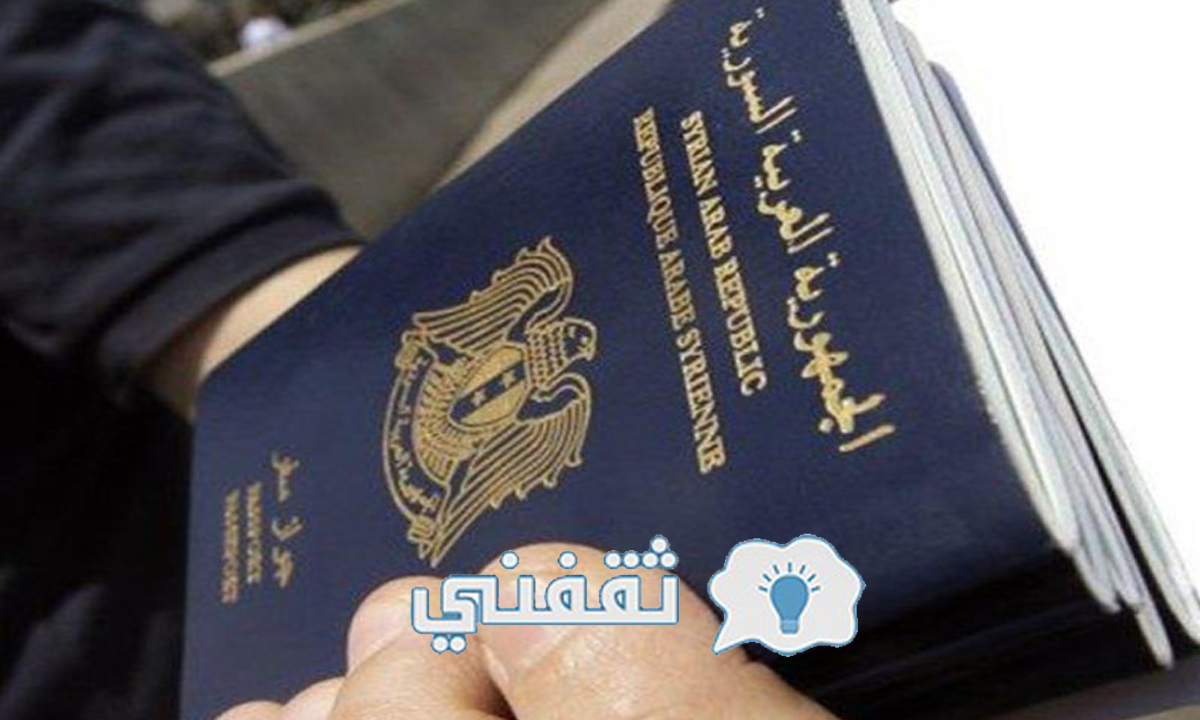رابط تسجيل جواز السفر السوري