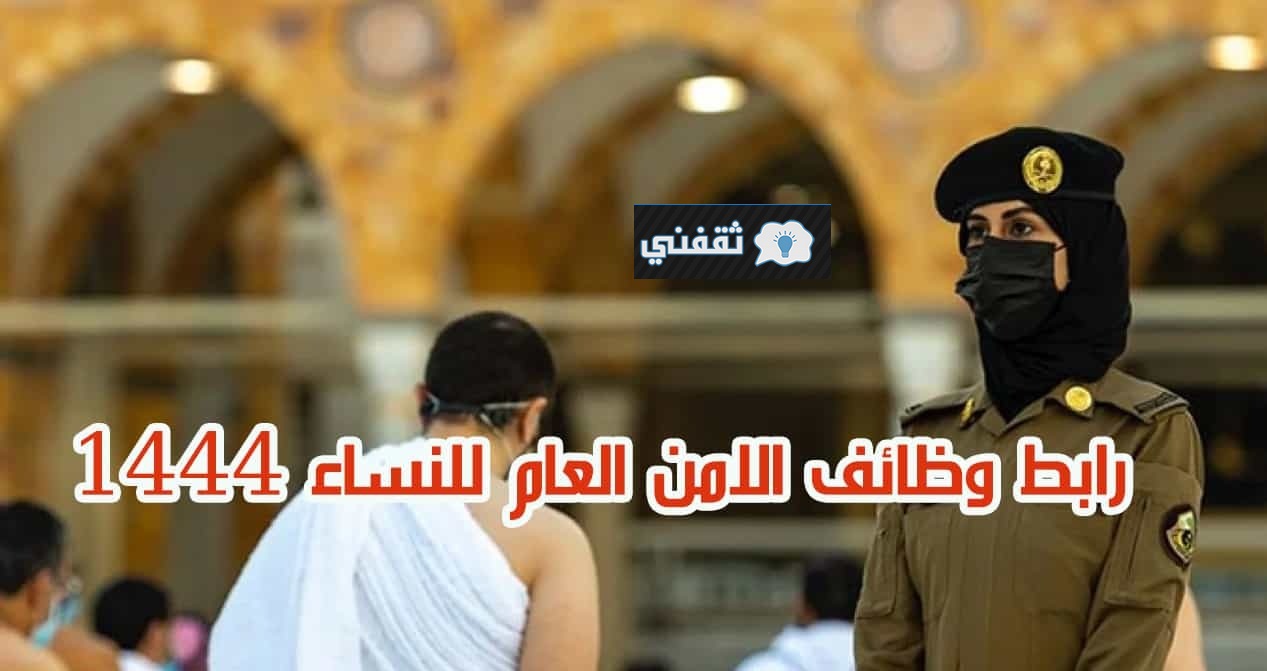 رابط-تقديم-الأمن-العام-للنساء-موعد-وشروط-التسجيل-1444