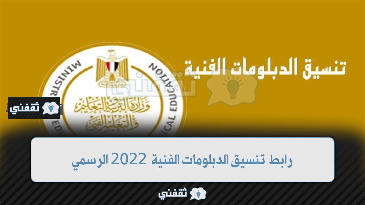 رابط تنسيق الدبلومات الفنية 2023 (1)