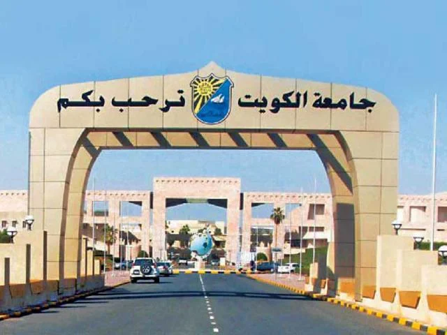 رابط نتائج قبول جامعة الكويت 2022 خطوات الاستعلام عن أسماء المقبولين بجامعة الكويت