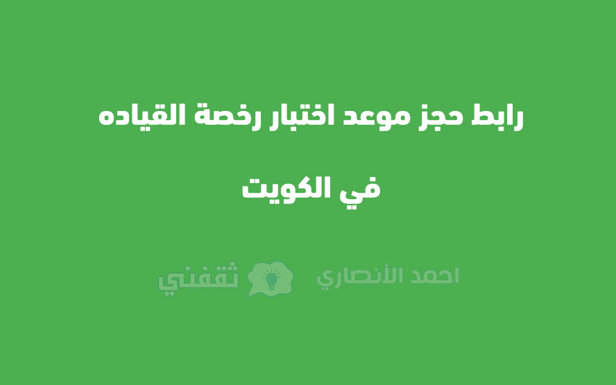 رابط حجز موعد اختبار رخصة القياده في الكويت