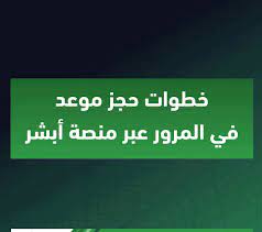 رابط حجز موعد في المرور السعودي